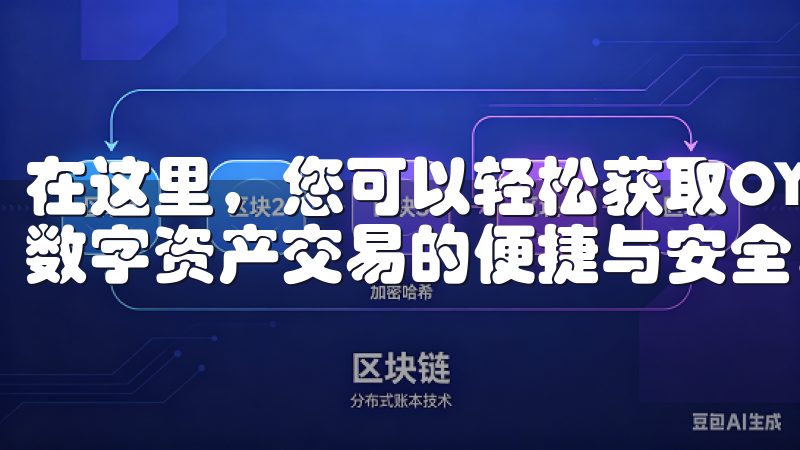 在这里,您可以轻松获取OY交易所的官方应用程序,全面体验数字资产交易的便捷与安全。