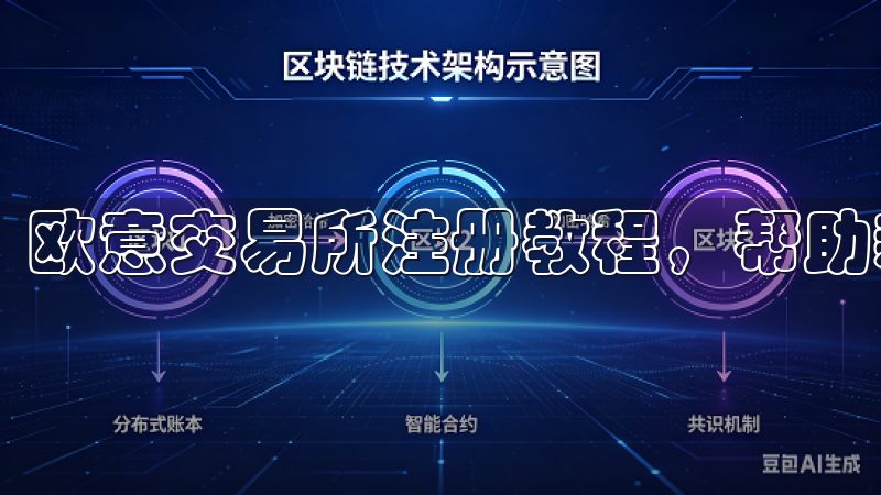 欧意交易所注册教程，帮助新用户快速完成注册流程。