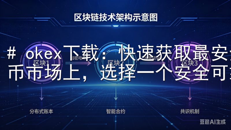 # okex下载：快速获取最安全的交易平台 在当今数字货币市场上，选择一个安全可靠的交易平台至关重要。