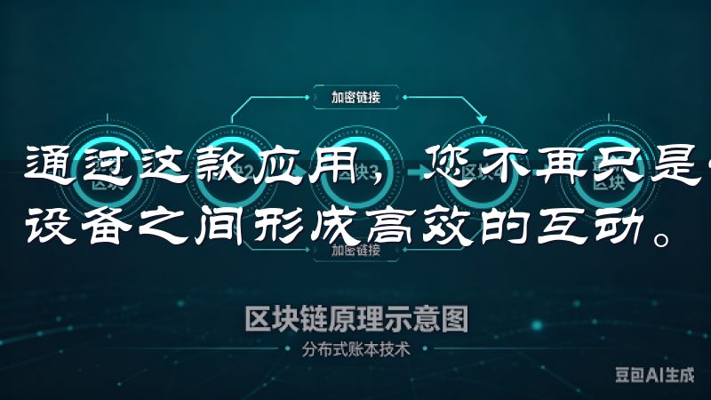 通过这款应用，您不再只是一个传统的家庭用户，而是能与智能设备之间形成高效的互动。