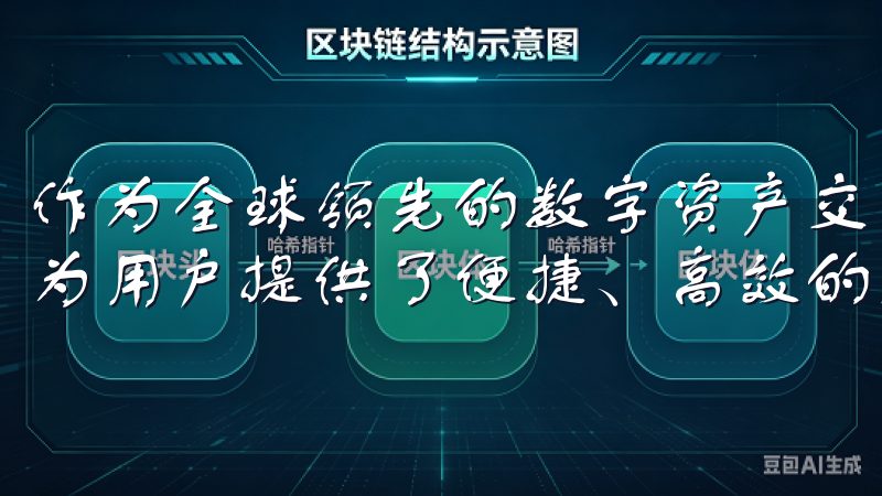 作为全球领先的数字资产交易平台之一，欧意交易所官网App为用户提供了便捷、高效的交易体验。