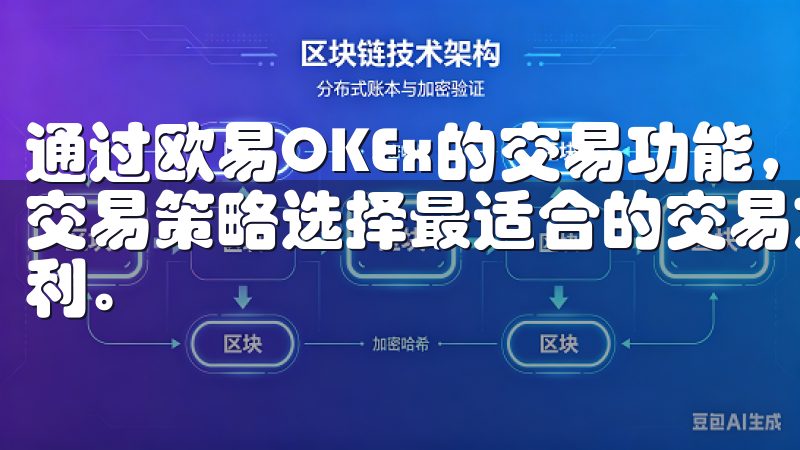 通过欧易OKEx的交易功能，用户可以根据自己的风险偏好和交易策略选择最适合的交易方式，充分利用平台的优势来实现盈利。