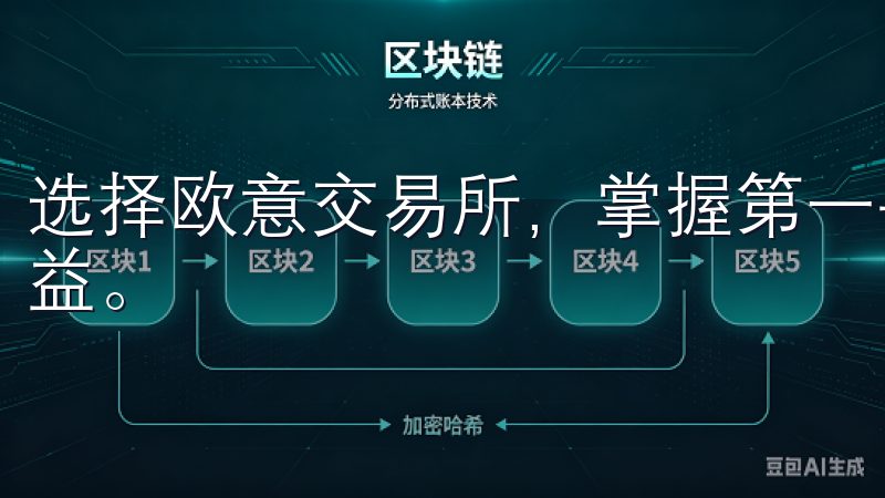 选择欧意交易所,掌握第一手下载信息,提升您的交易效率与收益。