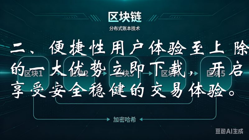 二、便捷性用户体验至上 除了安全性,便捷性也是OK交易所的一大优势立即下载,开启您的数字财富之旅,轻松管理资产,享受安全稳健的交易体验。