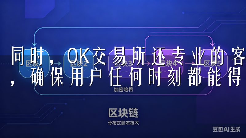 同时，OK交易所还专业的客服团队，提供24/7的技术支持，确保用户任何时刻都能得到及时的帮助。