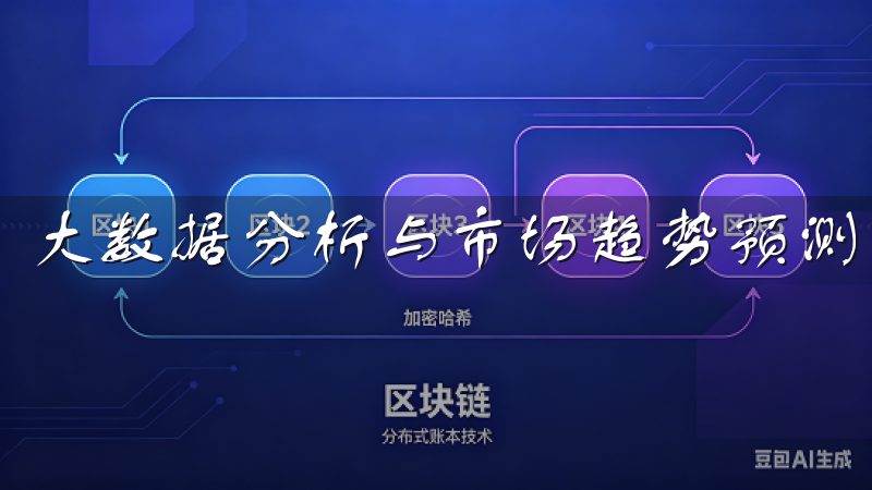 大数据分析与市场趋势预测，平台为用户提供实时的投资建议。