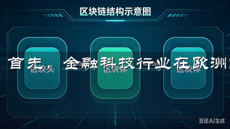 首先，金融科技行业在欧洲的市场表现尤为突出。