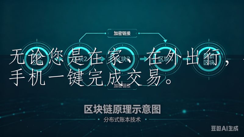 无论您是在家、在外出行，甚至在休闲的咖啡馆中，都可以通过手机一键完成交易。