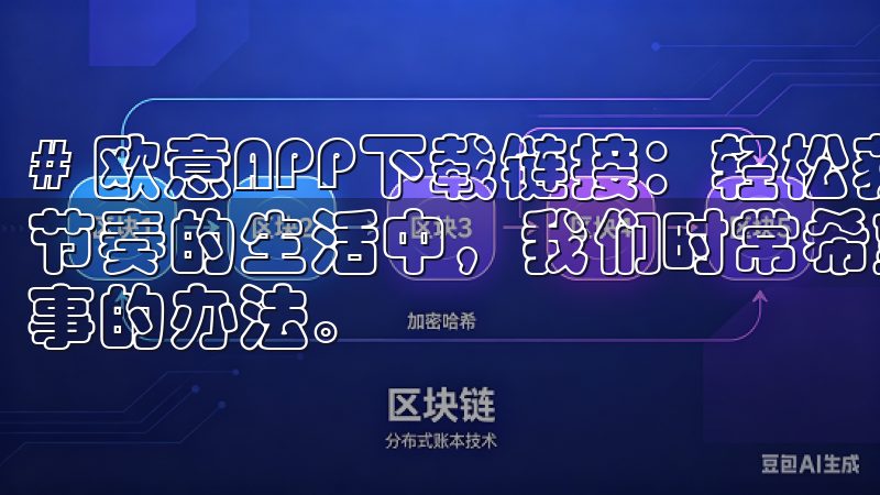 # 欧意APP下载链接：轻松获取高品质生活服务 在这个快节奏的生活中，我们时常希望能够在一个平台上找到解决生活琐事的办法。