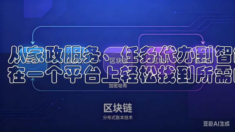 从家政服务、任务代办到智能家居控制，欧意APP可以让用户在一个平台上轻松找到所需的各种服务。