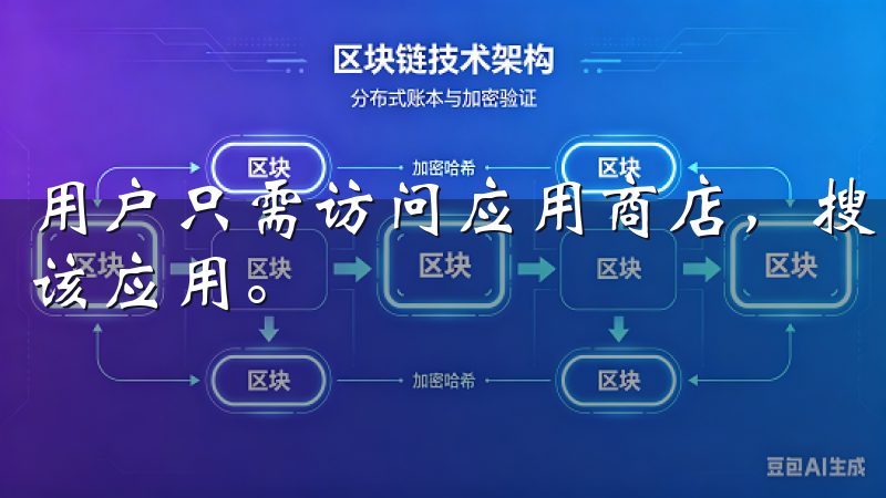 用户只需访问应用商店，搜索“欧意”关键词，即可找到并下载该应用。