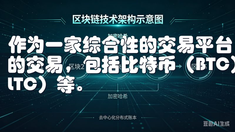 作为一家综合性的交易平台，欧意交易所支持多种主流虚拟货币的交易，包括比特币（BTC）、以太坊（ETH）、莱特币（LTC）等。
