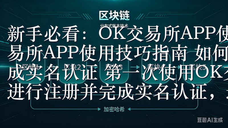 新手必看：OK交易所APP使用技巧指南 新手必看：OK交易所APP使用技巧指南 如何在OK交易所APP上注册并完成实名认证 第一次使用OK交易所APP的朋友们，首先需要进行注册并完成实名认证，这是一个非常重要的步骤。