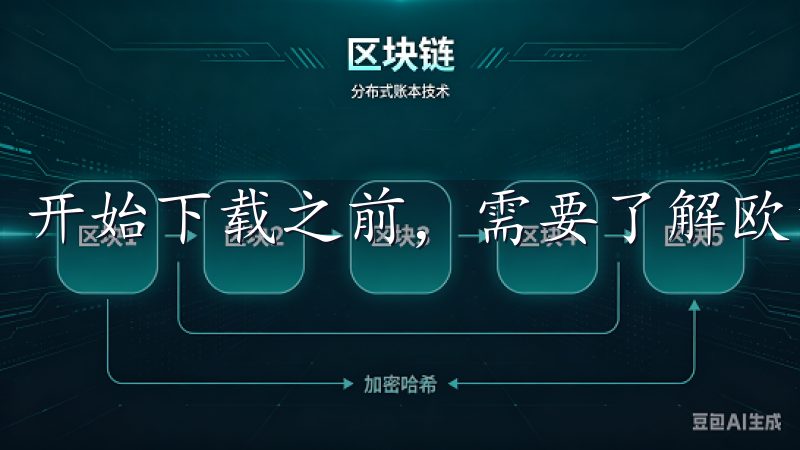 开始下载之前，需要了解欧意交易所的基本信息。