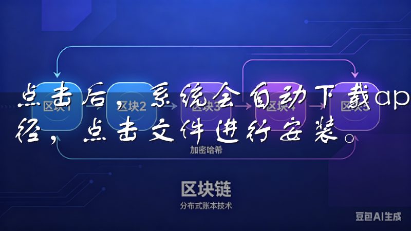点击后，系统会自动下载apk文件，下载完成后，找到存储路径，点击文件进行安装。