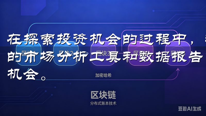在探索投资机会的过程中，我还发现OKX APP提供了丰富的市场分析工具和数据报告，帮助我更好地了解市场趋势和投资机会。