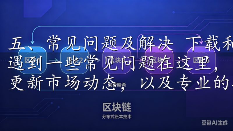 五、常见问题及解决 下载和安装欧意手机版的过程中，可能会遇到一些常见问题在这里，用户可以享受便捷的交易体验，实时更新市场动态，以及专业的投资分析工具。