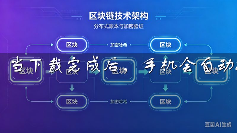 当下载完成后，手机会自动提示你进行安装。