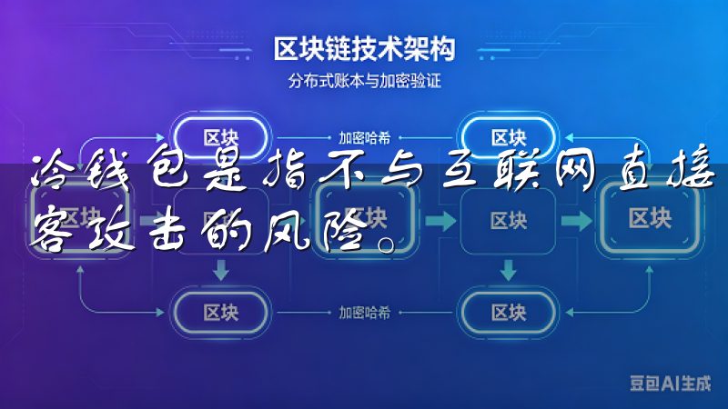 冷钱包是指不与互联网直接连接的离线存储方式，极大降低了黑客攻击的风险。