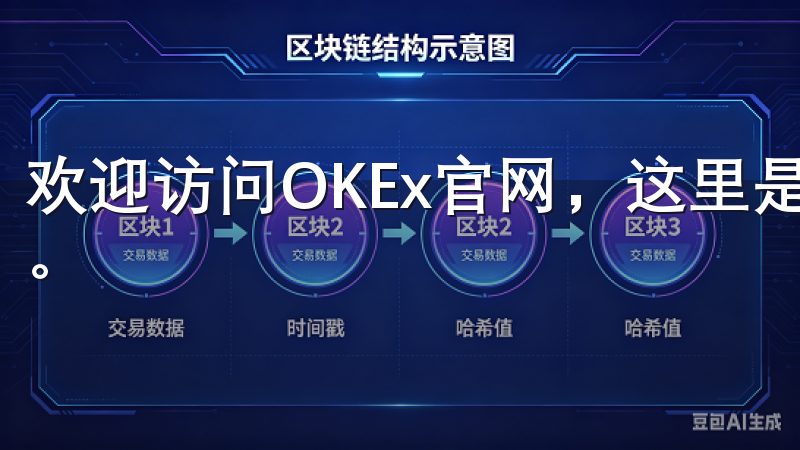 欢迎访问OKEx官网，这里是您进行数字资产交易的理想平台。