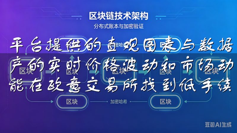 平台提供的直观图表与数据分析，你可以清晰地了解不同数字资产的实时价格波动和市场动态无论您是新手还是专业投资者，都能在欧意交易所找到低手续费、高流动性的交易环境。