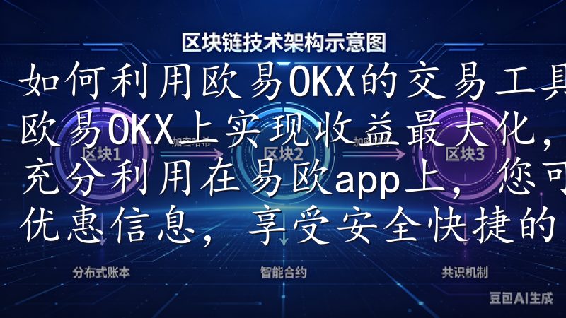 如何利用欧易OKX的交易工具和数据分析实现收益最大化 在欧易OKX上实现收益最大化，离不开对交易工具和数据分析的充分利用在易欧app上，您可以轻松浏览各种商品，获取最新优惠信息，享受安全快捷的支付方式。