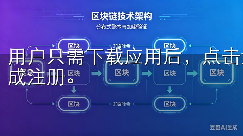 用户只需下载应用后，点击注册，按照提示填写相关信息即可完成注册。