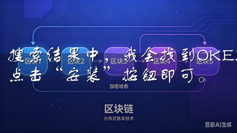 搜索结果中，我会找到OKEX（欧易）交易所的官方APP，点击“安装”按钮即可。