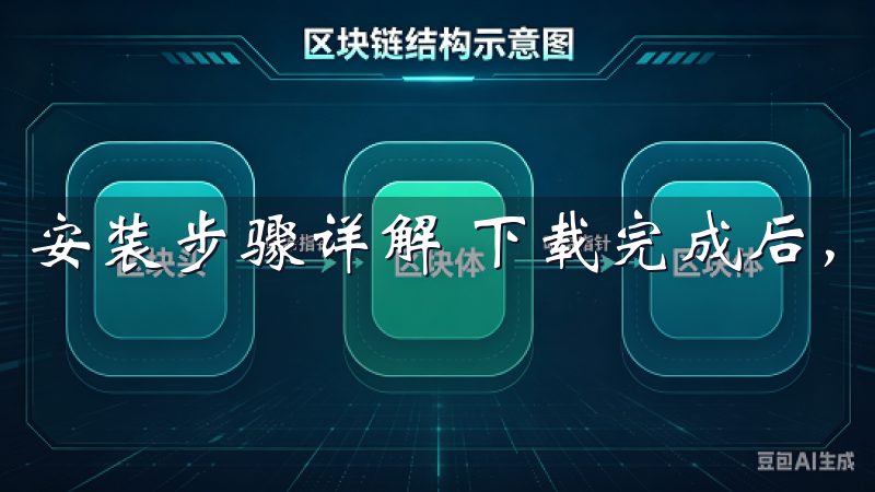 安装步骤详解 下载完成后,接下来就是安装步骤。