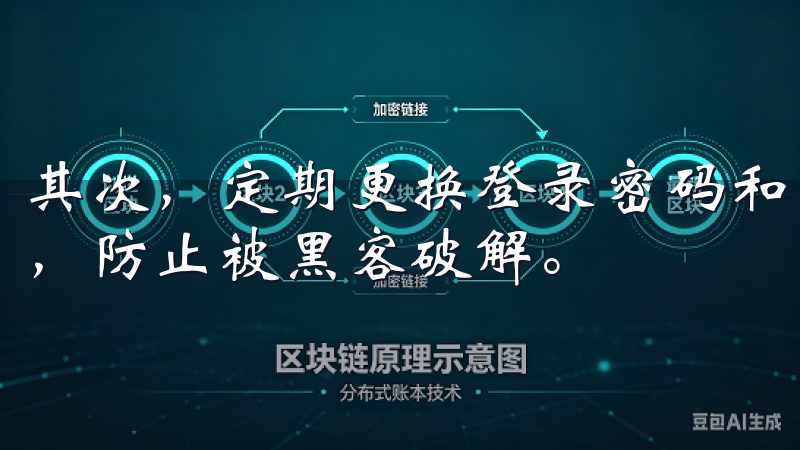 其次，定期更换登录密码和交易密码，避免使用过于简单的密码，防止被黑客破解。