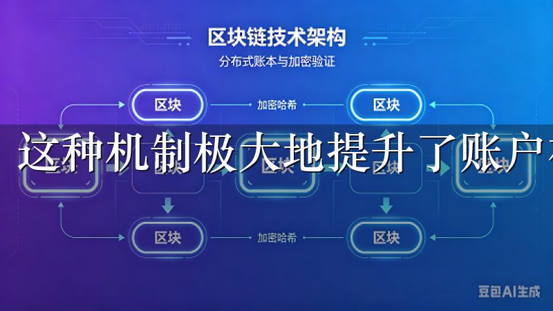 这种机制极大地提升了账户被盗用的风险。
