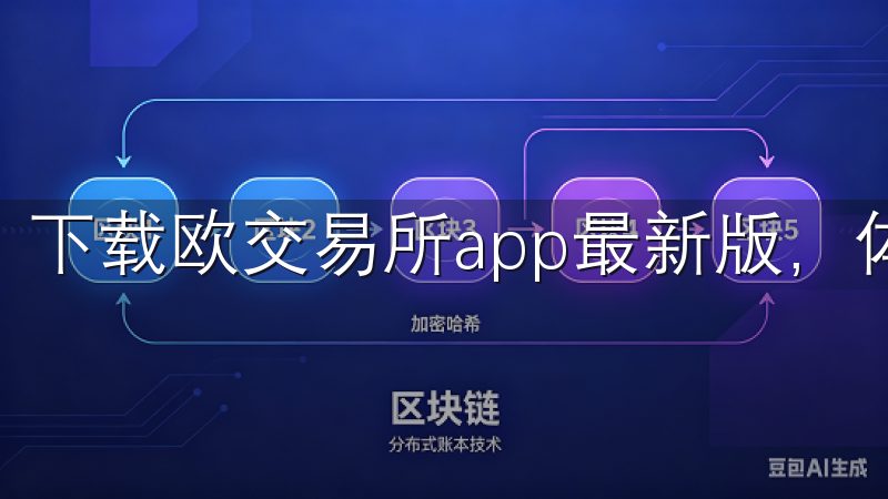 下载欧交易所app最新版,体验极速便捷的交易服务。