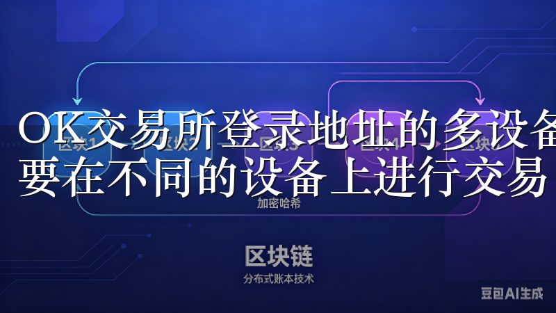 OK交易所登录地址的多设备支持 在现代社会中，用户往往需要在不同的设备上进行交易。