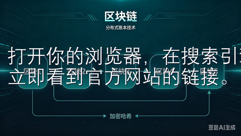 打开你的浏览器，在搜索引擎中输入“OK交易所官网”，你会立即看到官方网站的链接。