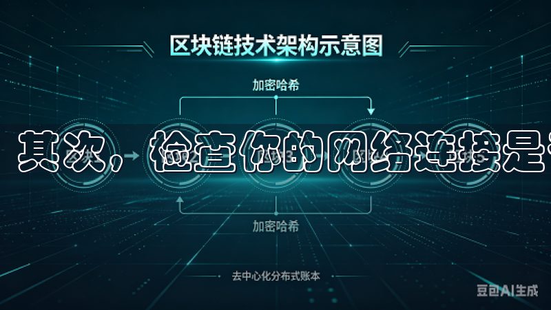 其次，检查你的网络连接是否稳定，避免下载过程中出现中断。