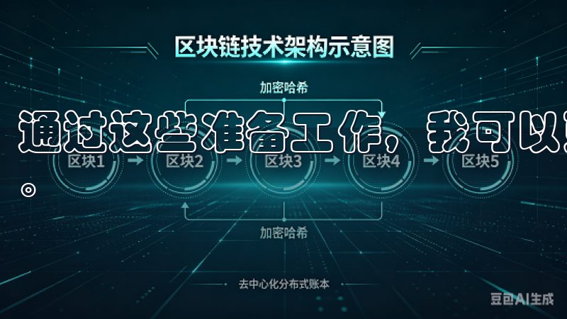 通过这些准备工作，我可以更顺利地进行后续的下载和安装步骤。