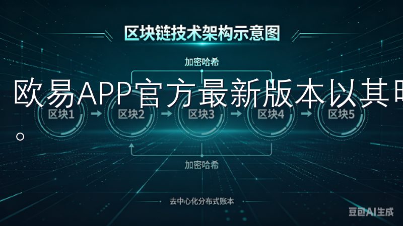 欧易APP官方最新版本以其明确的费用结构赢得了用户的信任。