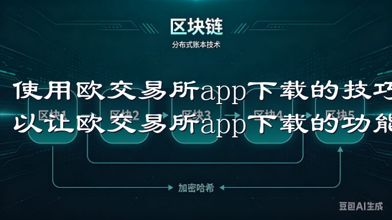 使用欧交易所app下载的技巧与建议 掌握一些使用技巧,可以让欧交易所app下载的功能得到最大化的发挥。