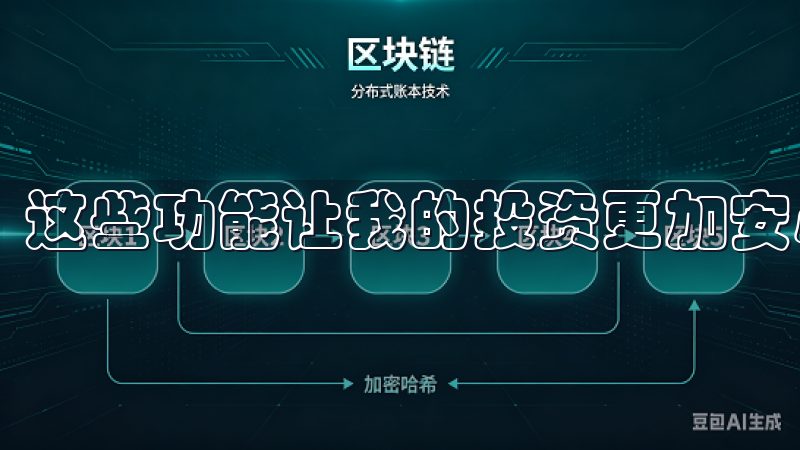 这些功能让我的投资更加安心,不用担心资产的安全问题。