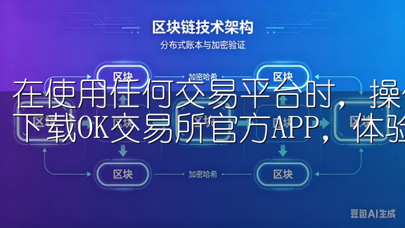 在使用任何交易平台时，操作界面的友好性都是用户关注的重点下载OK交易所官方APP，体验安全便捷的加密货币交易。
