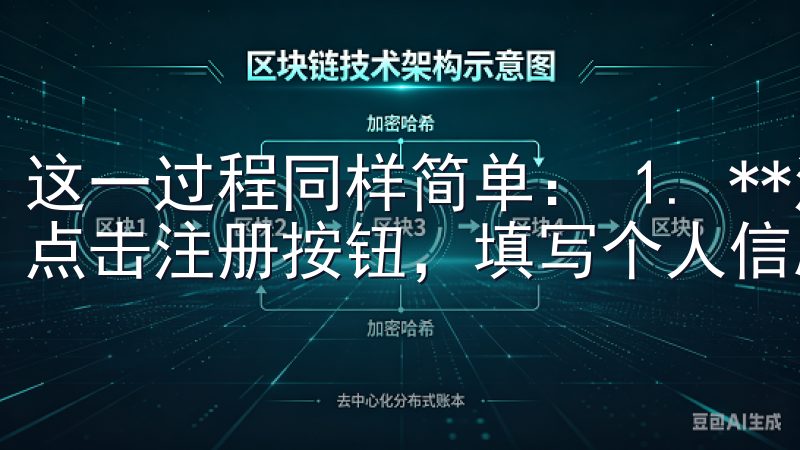 这一过程同样简单: 1. **注册账户**:打开软件后,点击注册按钮,填写个人信息并验证身份。