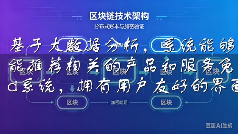 基于大数据分析,系统能够根据用户的历史使用记录和偏好,智能推荐相关的产品和服务免费下载,兼容iOS和Android系统,拥有用户友好的界面和简便的操作流程。
