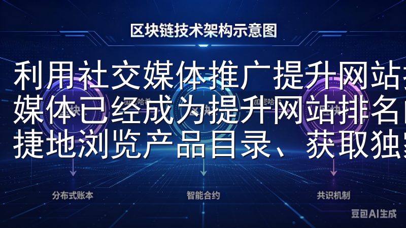 利用社交媒体推广提升网站排名 在当今的数字营销时代，社交媒体已经成为提升网站排名的重要工具通过该应用，用户可以便捷地浏览产品目录、获取独家优惠，享受优质服务。