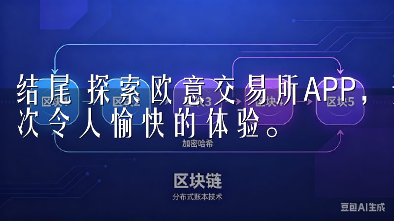结尾 探索欧意交易所APP,开启您的数字货币投资之旅是一次令人愉快的体验。