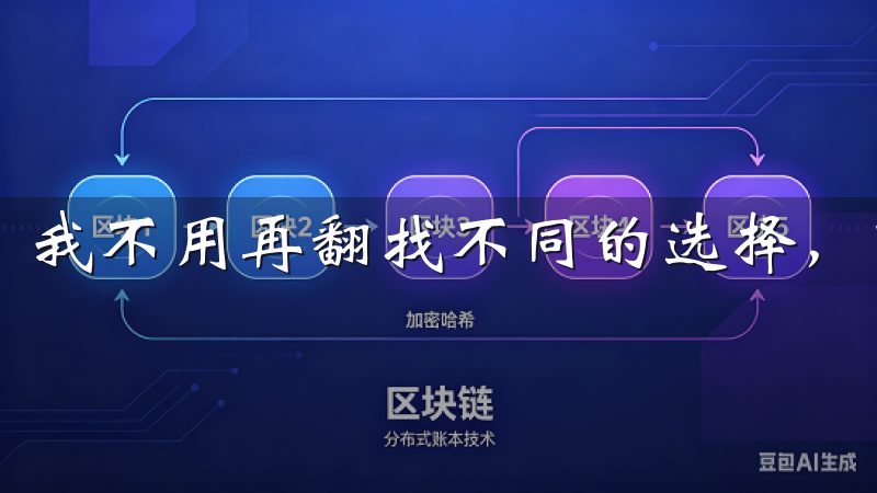我不用再翻找不同的选择，可以全方位掌控一切。