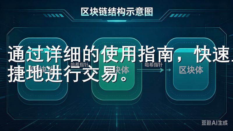 通过详细的使用指南，快速上手欧意交易所手机客户端，安全便捷地进行交易。