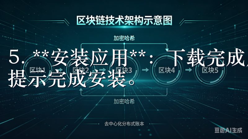 5. **安装应用**：下载完成后，点击APK文件，按照提示完成安装。