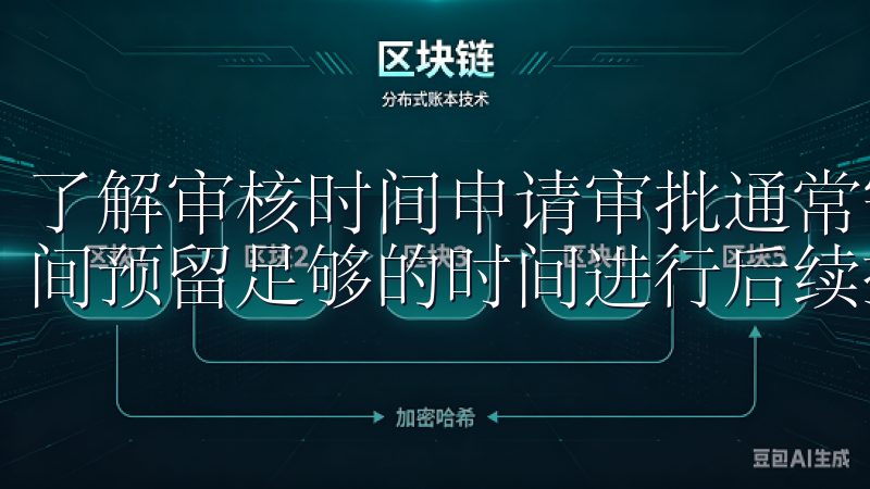 了解审核时间申请审批通常需要一定的时间，耐心等待，并此期间预留足够的时间进行后续操作。