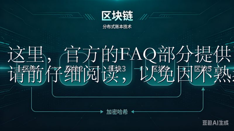 这里，官方的FAQ部分提供了详细的解答，建议申请者提交申请前仔细阅读，以免因不熟悉流程而产生不必要的困扰。