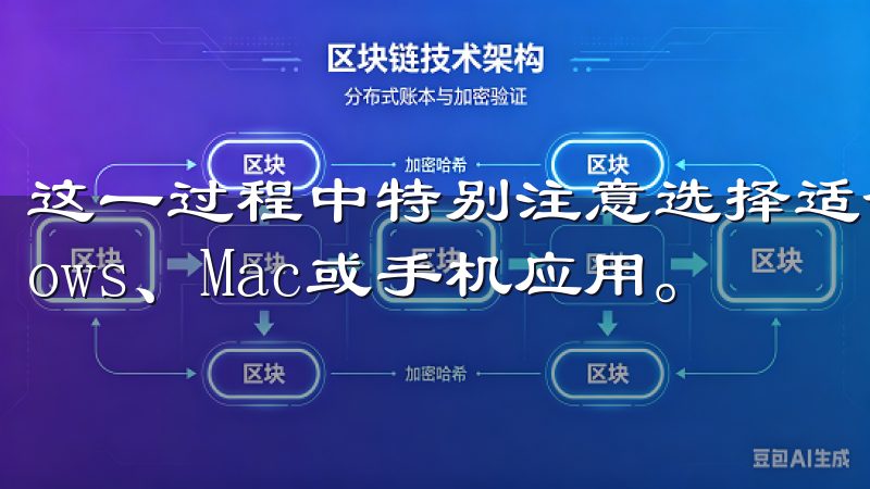 这一过程中特别注意选择适合您操作系统的版本，例如Windows、Mac或手机应用。